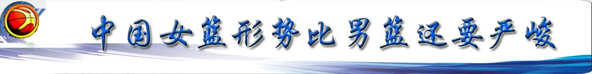 u16女篮赢了33分反成亚军,U16女篮不敌日本