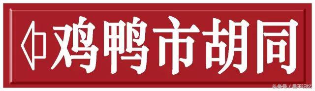 昌平手绘地图,手绘北京胡同地图