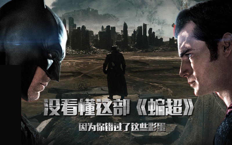 超蝙中的10个彩蛋,蝙超大战最后彩蛋