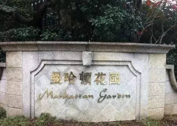 洋地名叫停：居民区取名曼哈顿、威尼斯？不可以！