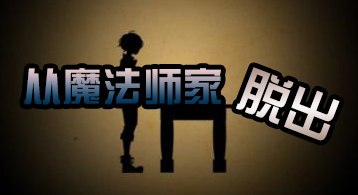 《从魔法师家脱出》中文版图文攻略1-8关完整流程