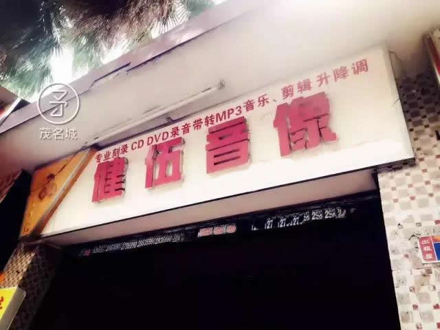 情怀茂名-幸福路最后一家老音像店