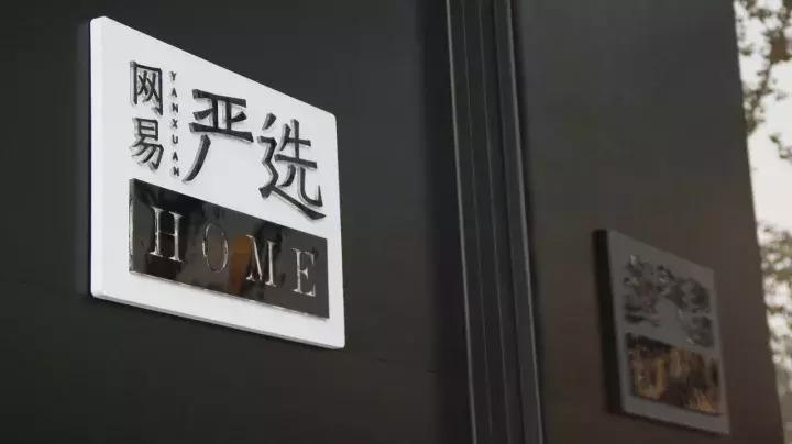 网易严选入驻,网易总部二期租房