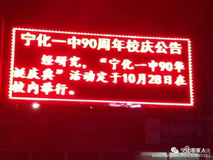 宁化一中百年校庆,宁化一中90年校庆