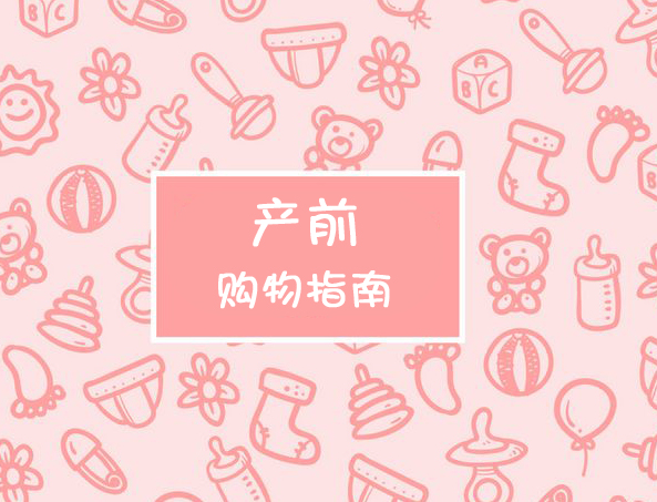 产前购物清单一览表,产前必买的10件物品