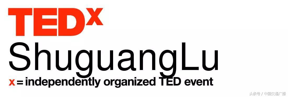 众大咖相约TEDxShuguangLu,996邀您去现场｜福利