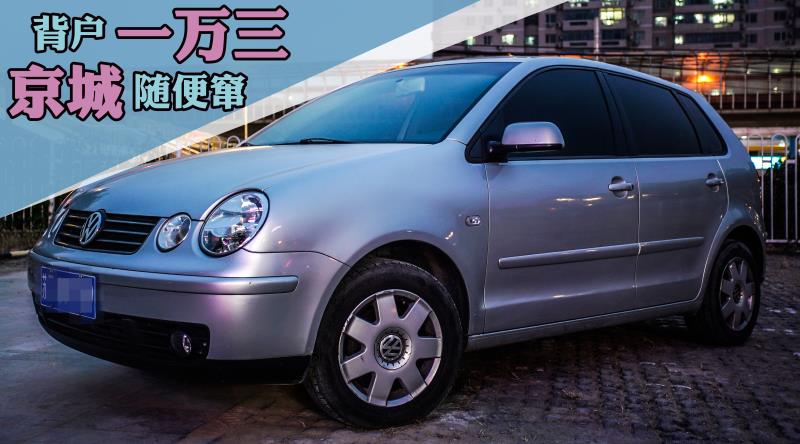 1万3大众神车,一万五买一辆大众神车