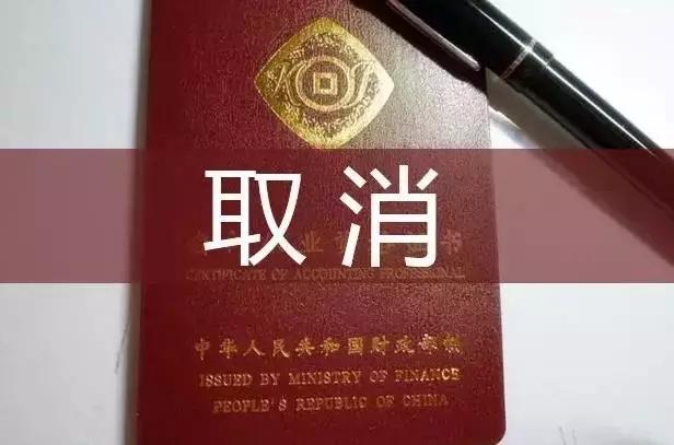 会计证何时取消,会计证取消了吗最新消息