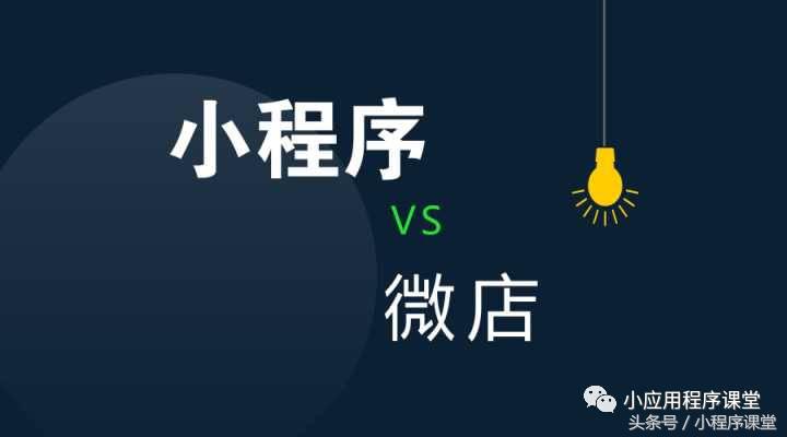 小程序微店跟微店的区别,微店和小程序哪个好