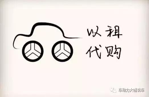 买车以租代购需要关注哪些细节,汽车以租代购是陷阱还是馅饼