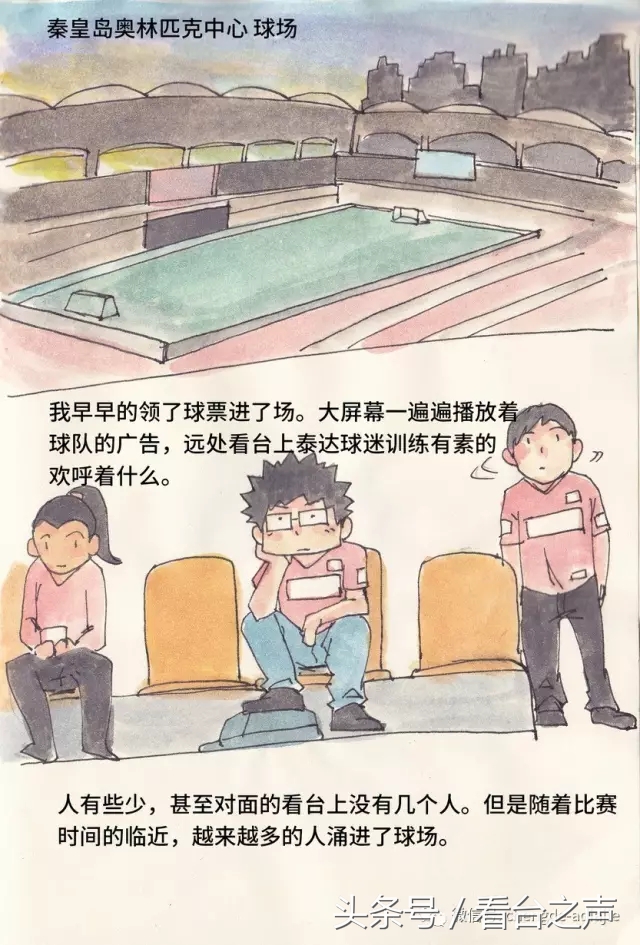 天下球迷一家,天下球迷一家亲