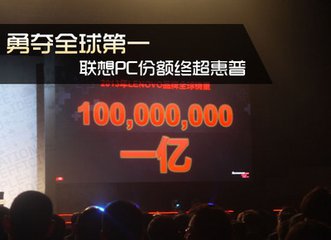 联想pc产业怎么样,联想哪一年登顶pc市场第一