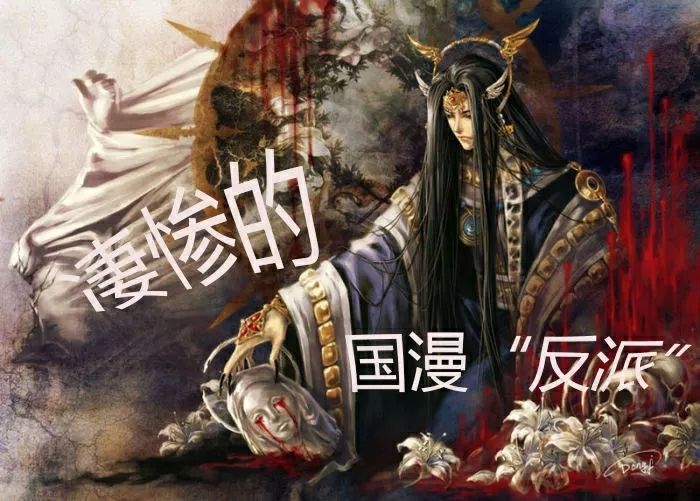 国创盘点｜那些凄惨的国漫反派，每一位都有身不由己的无奈