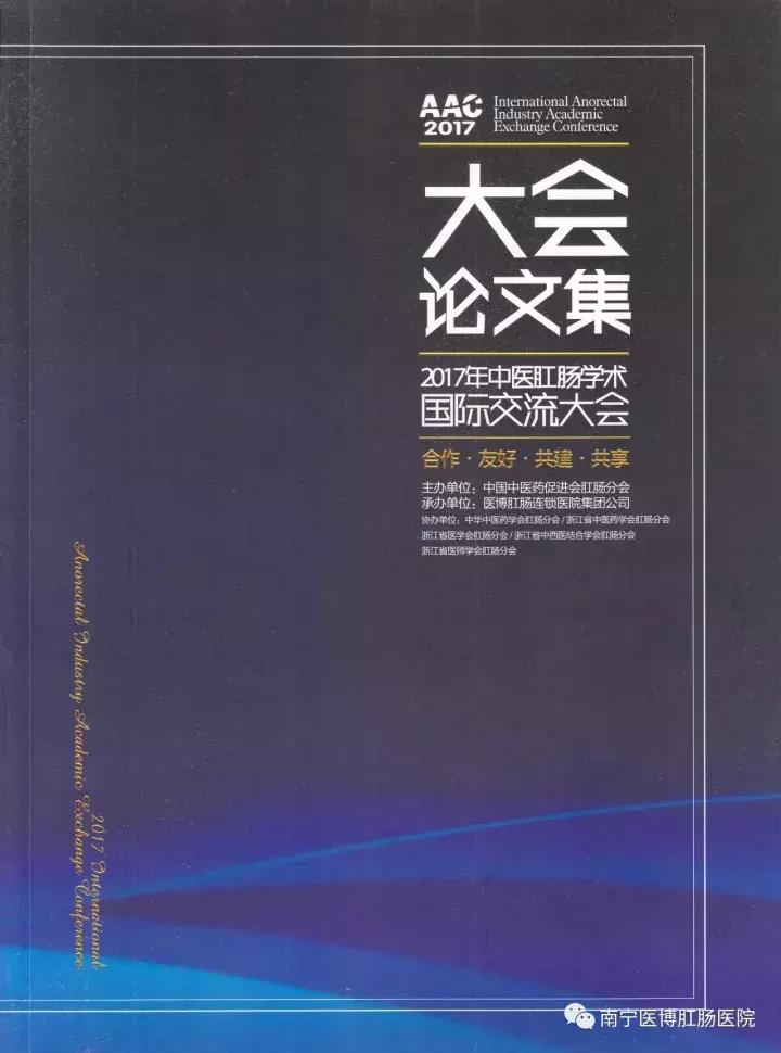 《2017中医肛肠学术国际沟通大会论文集》之PPH手术并发症的防治