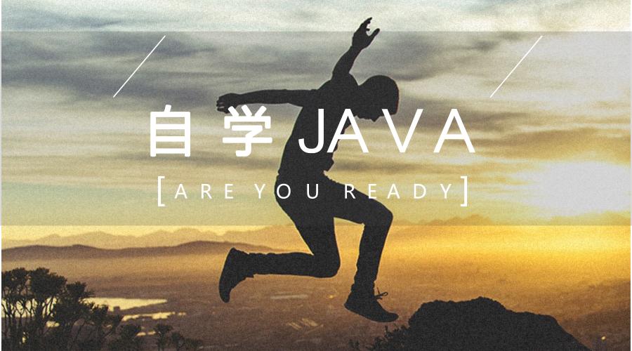 从零开始学java教程,零基础学java怎样才叫学会