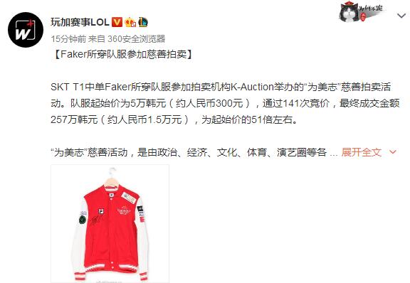 Faker“原味”队服竟拍卖1.5万人民币？网友：李哥还是有排面的！