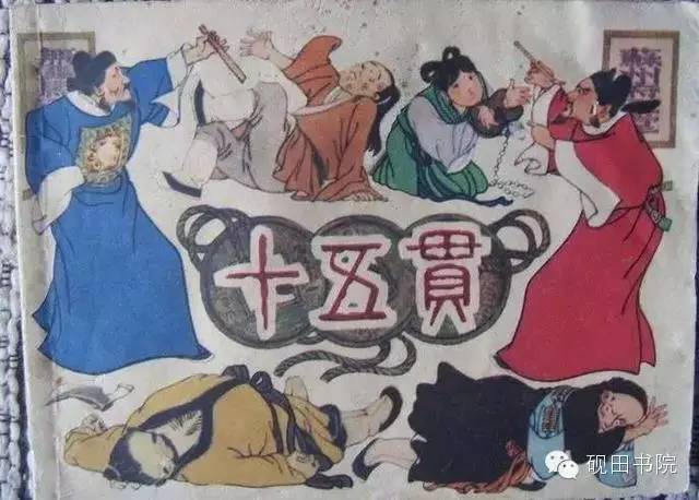 连环画贺友直作品,连升三级贺友直绘彩色版连环画