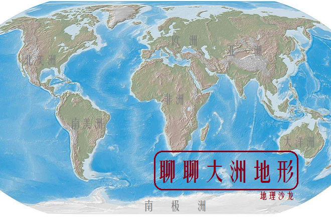 各大洲重要地形图,世界各大洲地形图