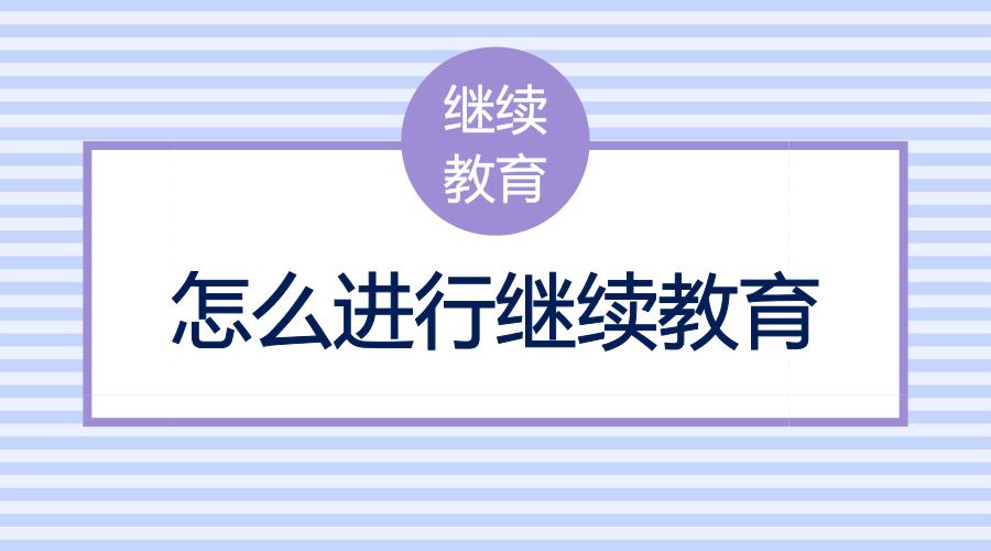 会计证现在还需要继续教育吗,会计证取消后还要盖章吗