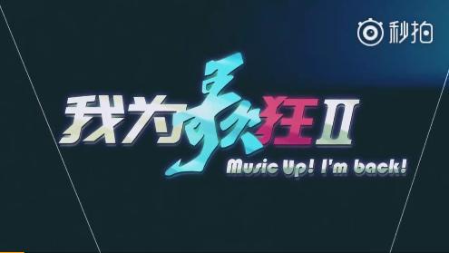 有生之年系列！十六年后，《我为歌狂》再为歌狂！