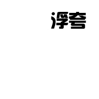 帅气黑白头像,黑白后脑勺图