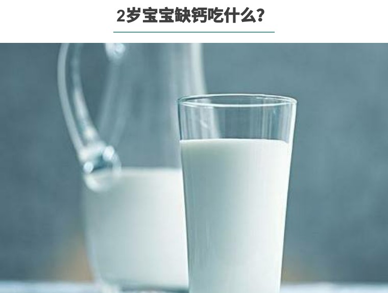 2岁宝宝补钙食补哪些好,2岁宝宝补钙的正确方法