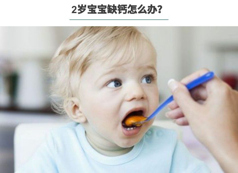 2岁宝宝补钙食补哪些好,2岁宝宝补钙的正确方法