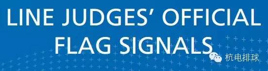 排球触网裁判手势,排球界外球裁判手势