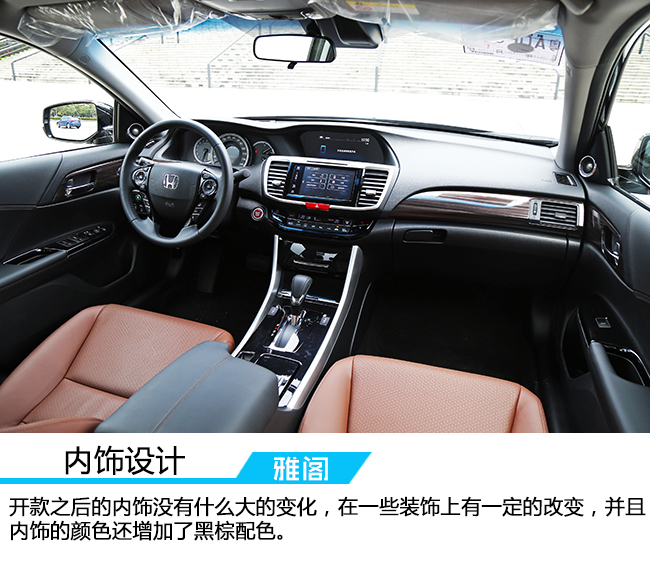 试驾本田两驱活力版,广汽本田雅阁试驾内饰