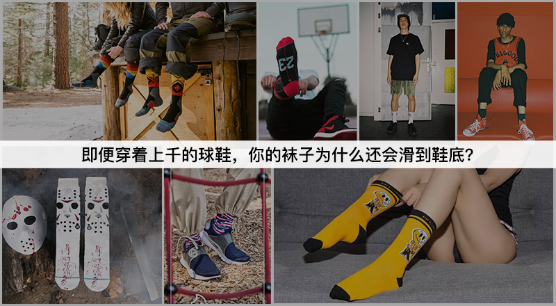 袜子为什么会滑到鞋底,球鞋穿起来为什么袜子老是下滑