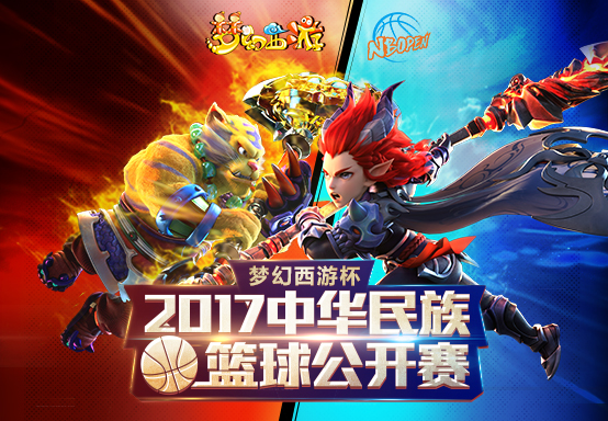 梦幻西游杯篮球赛,中华民族篮球公开赛指定球