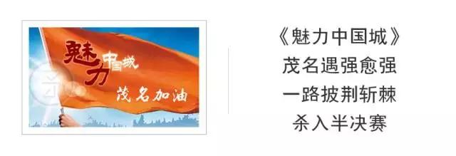 魅力中国城决赛茂名必胜,魅力中国城比赛茂名