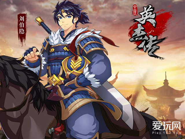 三国手游的诚意之作！《全民英杰传》评测