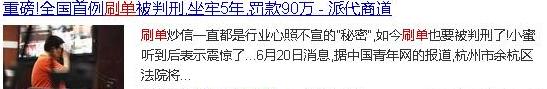 解密淘宝刷手兼职的真实内幕（刷单一定看！）