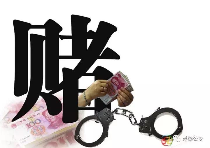 浮梁县赌博被抓,景德镇违法赌博