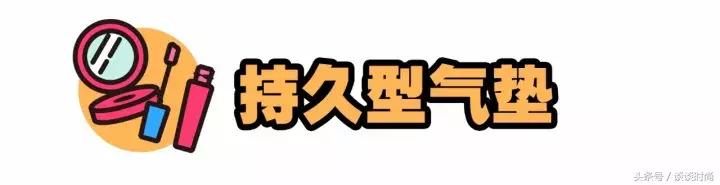 3分钟气垫出门妆,30秒气垫