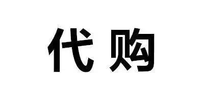 代购十大骗局揭秘图,代购怎么辨别是不是假的
