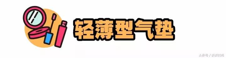 3分钟气垫出门妆,30秒气垫