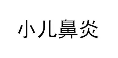 鼻炎小儿推拿手法,小儿鼻炎推拿常用手法