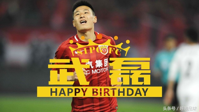 武磊破纪录发文祝福暖心,中国足球队员祝武磊生日快乐