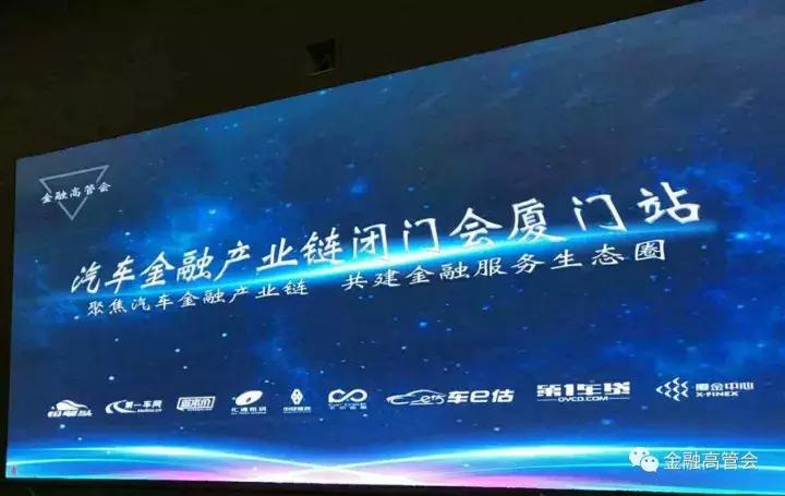 200高管齐聚厦门，掘金汽车金融，金融高管会第10场活动顺利举办
