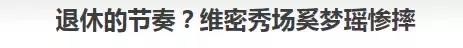 别为奚梦瑶操心了，维密感谢她还来不及