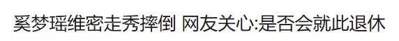 别为奚梦瑶操心了，维密感谢她还来不及