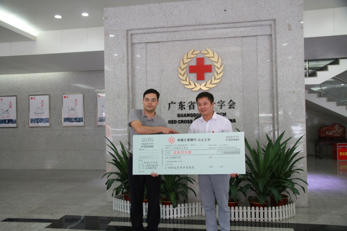 广州好运医院再次向省红十字会定向捐赠20万公益助孕善款