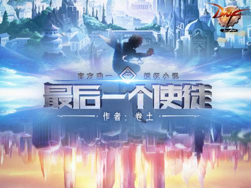 打造DNFIP符号音乐、小说、动画三领域传递fight精神