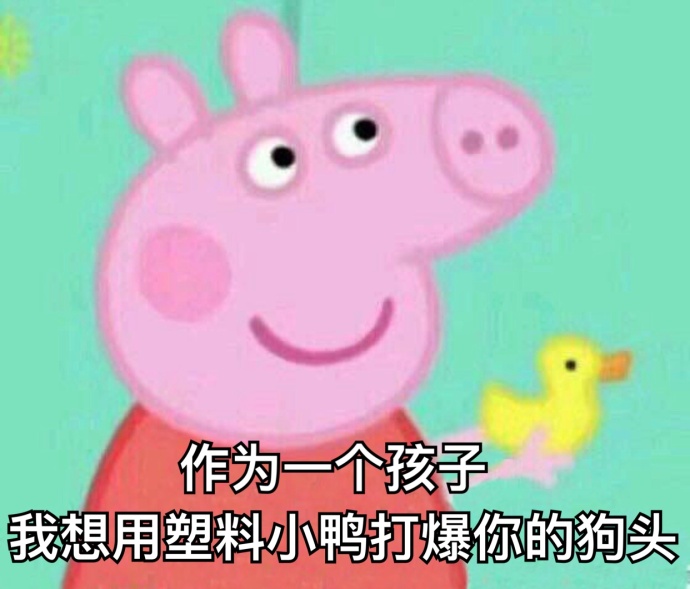 刘耀文小猪佩奇表情包,小猪佩奇燃烧吧我的青春表情包