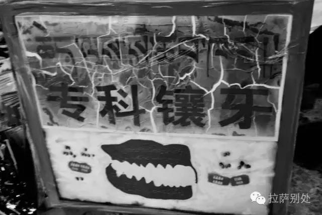 *藏西**往事：八廓街游走牙医，30年前和30年后的故事