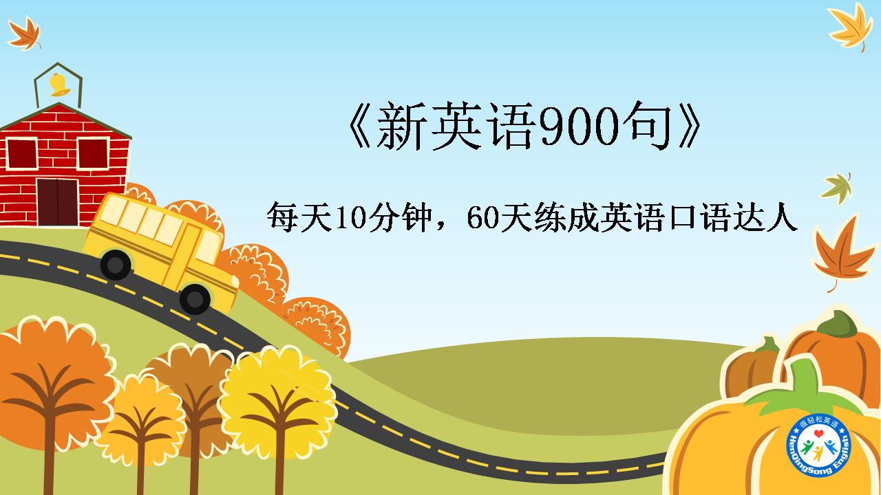 新英语900句从入门到精通,新英语900句天天练
