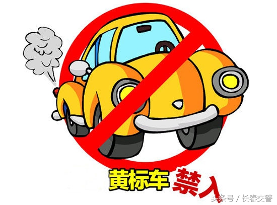 致广大司乘人员一封信,关于黄标车的温馨提示