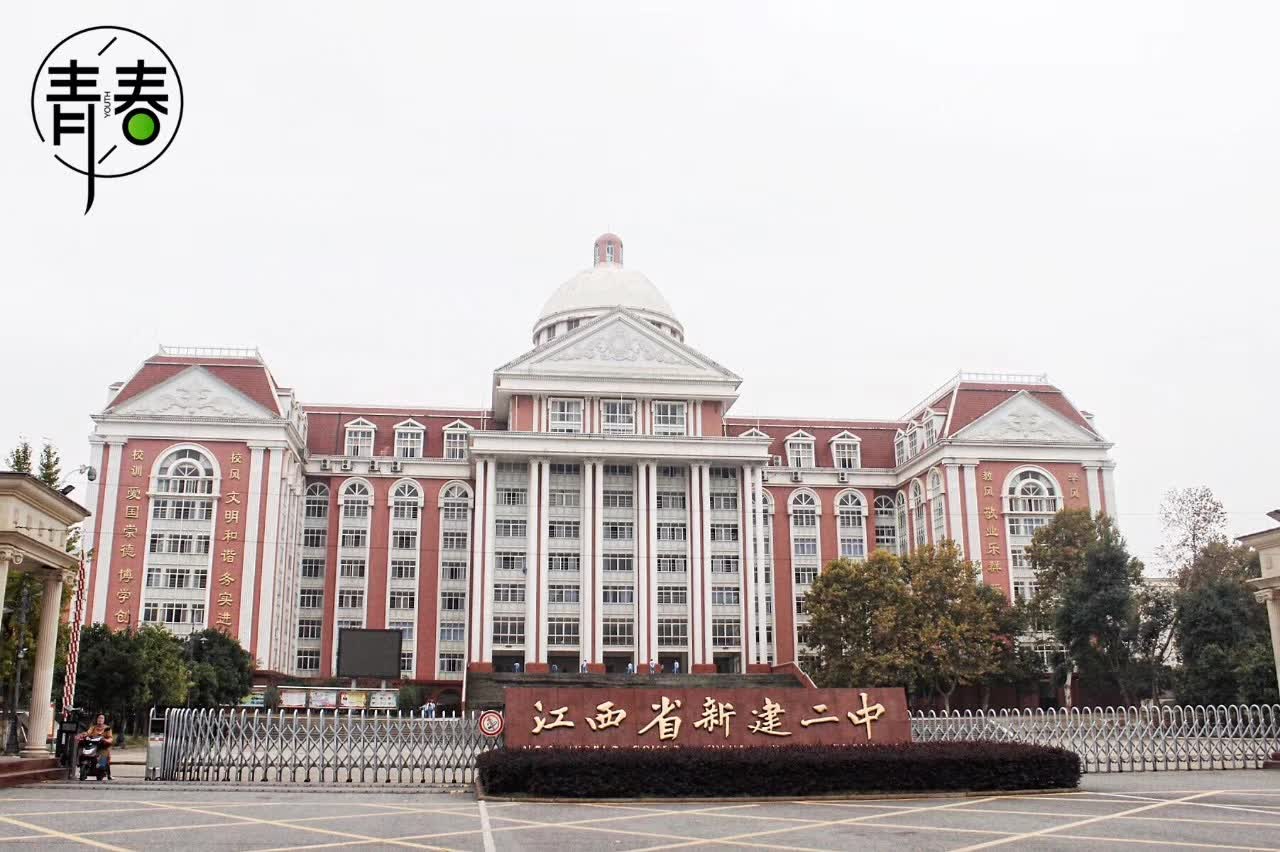 新建二中报道,江西省新建二中最新图片